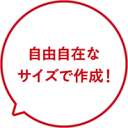 自由自在なサイズで作成！