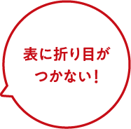 表に折り目がつかない！