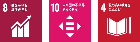 8働きがいも経済成長も10人や国の不平等をなくそう4質の高い教育をみんなに